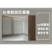 台中百葉窗-25mm鋁合金百葉窗《台中市免運費》...