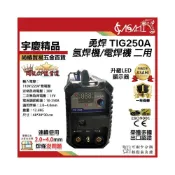 (店+)宇慶ASAHI TIG250A｜勇焊 氬焊機/電焊機 二用 110v/220v 大全配款 榮獲多國認證