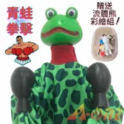 ALL SPLENDID 青蛙 拳擊娃娃 (送DIY彩繪流體熊組) 拳頭娃娃卡通 傳統布偶 搞怪手偶 木偶 人偶 戲偶 布袋戲 玩偶 童玩 玩具