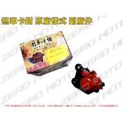 ZeroMoto☆悍將,高手125,GT125 碟煞 卡鉗 煞車 單缸 單活塞 附來令片 原廠樣式 副廠件