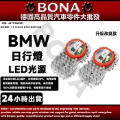 博納升級 BMW X3 F25 X5 E70 E92 E93 F32 F36大燈光圈日行燈LED光源/控制器/天使眼