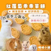 啃啃小鋪🥕兔鼠手工/乖乖紅蘿蔔草餅｜低溫烘乾/兔子零食/天竺鼠零食/寵物零食/啃咬點心/倉鼠磨牙/蔬菜草餅/營養牧草點心