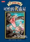 【灰熊iREAD】波特萊爾大遇險（2）：可怕的爬蟲屋 雷蒙尼‧史尼奇