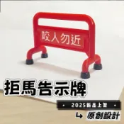 「JJ 3D PRINT」  迷你拒馬 告示牌 拒馬造型告示牌 辦公室擺件 辦公室小物 療癒 擺飾 小廢物 迷你告示牌