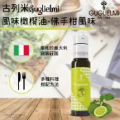 (台灣總代理)古列米guglielmi風味橄欖油-佛手柑風味