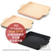 配件王日本精品 日本代購 IRIS OHYAMA IH電磁爐專用 烤肉盤 IHKP-YP14 方形烤盤 濾油燒烤盤 不沾陶瓷塗層