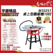 宇慶ASAHI 附發票｜M10251｜桌上型圓鋸機 10吋 第二代 切斷機 超越GTS1031 BT2508