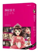 【灰熊iREAD】經典圖像小說：莎拉公主（新版） 原作／法蘭西絲．霍森．柏納特、漫畫／布袋亞月