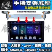 🕊️現貨🕊️安卓 車機 手機架 鋁合金材質 智乘、大視界、JHY、聯想、先鋒、奧斯卡、SMART-R、PAPAGO!