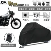 【三陽 野狼 專用車罩】升級加厚版🇹🇼發票◈沐熙重機配件◈野狼傳奇 三錶狼 防漆面老化 抗水 防曬 防塵 防紫外線