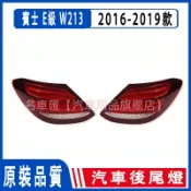 賓士E級 W213 尾燈E200煞車燈E260燈殼E300罩E350總成W213後尾燈 後大燈 剎車燈 後尾燈