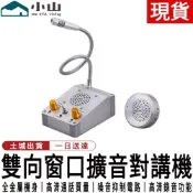 【小山】對講機 窗口對講機 喊話器 對話機 擴音器銀行雙向對講器播放器機大功率有線醫院車站收費擴音器 窗口雙向對話器