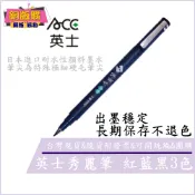 ◆現貨 附發票◆ ACE 英士 秀麗筆 【藍/黑/紅】CT-1010 書法 抄經 漫畫 插畫 極細硬毛筆尖 銅版購