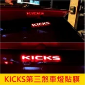 NISSAN日產【KICKS第三煞車燈貼膜】1代/1.5代 KICKS專用 3M貼膜 卡夢燈膜 後尾門貼 後檔煞車燈貼紙