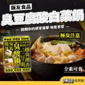 飯友-臭豆腐酸白菜鍋 湯底 豆腐鍋 酸白菜湯 臭臭鍋 快煮料理包 喔買購【CL06-LE05036】禁外島