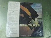  絕版黑膠《中國創作民歌系列 第一輯：我們的歌》洪建全教育文化基金會 HF-1004 校園民歌經典代表作 喚醒青春記憶