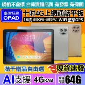 OPAD 10吋16核通訊平板 4G/64G (視網膜高畫質) 可插卡4G上網/通話 臺灣品牌 店面一年保 春酒抽獎禮品