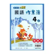 (店+)【翰林】翰林國小作業簿國語4上(教師版)