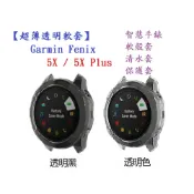 殼起來3C手機配件 【超薄透明軟套】適用 Garmin Fenix 5X / 5X Plus 智能 智慧 手錶 TPU 矽膠套 保護套