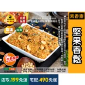 【茹素餐豐】如意 素香齋 堅果香鬆(純素)180g 嚴選堅果食材經專業技術調製而成，口感極佳營養豐富，養生族群美食新選擇