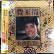 費玉清 一剪梅 金曲精選6  LP唱片