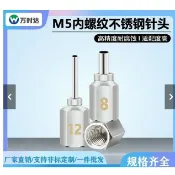 上新+-/暢銷不鏽鋼點膠針頭美縫針M5六角內螺紋點膠全金屬焊錫25mm配件定製可開發票ca[領邦五金配件]