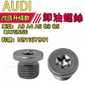 【平價高配】卸油螺絲   Audi A3 A4 A5 Q3 Q5 CAYENNE 機油 放油螺絲 N91167901