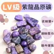 (店+)天然高品紫龍晶 紫龍晶原礦 紫龍晶礦石 天然原石 水晶碎石 水晶 碎石 原石 礦石 消磁 晶柱 紫水晶 白水晶 黃水晶