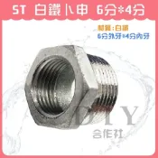 (店+)DIY合作社   白鐵卜申 不鏽鋼卜申 6分*4分 卜申 (6分外牙*4分內牙)