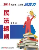 【灰熊iREAD】民法總則：讀實力：2014高普考.三四等（保成） 常揚、鮑伯