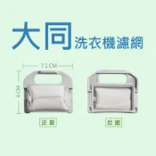 大同洗衣機濾網 TAW-A70G、TAW-A070K、TAW-A100F、TAW-A100G、TAW-A100K