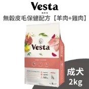 【Vesta 維斯塔】無穀成犬 皮毛保健配方【羊肉+雞肉】2公斤 (狗)[狗飼料]｛毛孩便利店｝