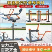 【精品現貨】【健身器材 運動器材】戶外新國標款 小區新農村室外 老年人運動器材 運動組合套裝 戶外健身路徑 社群公園必