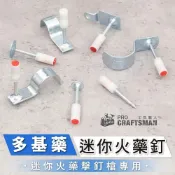 (店+)《🌞工具職人》迷你火藥釘/火藥擊釘槍專用　瓦斯射釘槍氣動ST鋼釘槍吊頂神器塑膠壁虎膨脹管輕隔間
