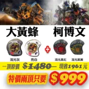 【絕版限量】 特價安全帽 變形金剛 柯博文 大黃蜂 安全帽 現貨 4/3罩  特賣 好安全