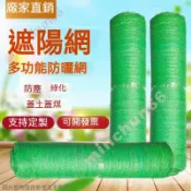 綠色遮陽網 加密加厚 防曬網 遮陰網 庭院 戶外 陽臺 多肉植物 隔熱 遮光網 園藝用品 18針minchun66