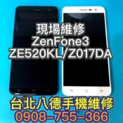 台北【八德手機維修】螢幕適用華碩 ZenFone3 ZE520KL Z017DA 手機螢幕 液晶總成 鏡面玻璃 現場維修