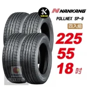 【NANKANG 南港輪胎】ROLLNEX SP-9 225/55R18 操控舒適輪胎汽車輪胎4入組-(送免費安裝)
