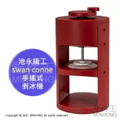 配件王日本精品 日本代購 池永鐵工 日本製 剉冰機 swan conne 手動 手搖式 刨冰機 附收納袋 附製冰盒