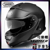 伊摩多 特價零碼M SHOEI公司貨 可調PFS Neotec II 2可樂帽 下巴可掀 內墨片。消光黑