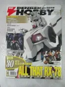 【小熊家族】 鋼彈模型雜誌《 電擊 HOBBY (中文版) 2010/1月號》 青文 
