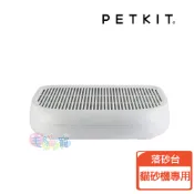 蝦幣回饋【PETKIT佩奇】全自動智能貓砂專用落砂台 配件 進出方便 不落砂 台灣總代理公司貨 毛貓寵