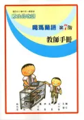 【灰熊iREAD】原住民族語噶瑪蘭語第七階教師手冊 李壬癸、張永利、偕萬來、李文盛、偕淑月、偕淑惠、潘金英、潘金榮