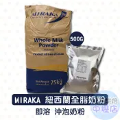 【柚子烘焙材料】紐西蘭全脂奶粉 Miraka 全脂奶粉 500g 美可全脂奶粉 食品級全脂奶粉 烘焙 即溶 沖泡 純奶粉