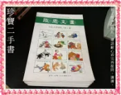 【珍寶二手書齋3B48】啟思文畫 兒童文學選集第一期等19本單本40  泛黃大致翻閱無劃記