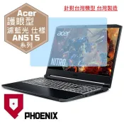 PHOENIX ACER AN515 AN515-54 AN515-55 AN515-56 AN515-57 系列 15.6吋 高流速 護眼型 濾藍光 螢幕貼