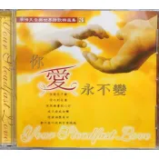 【雲雀影音】你愛永不變｜有情天音樂世界 2002｜絶版二手CD（KU3F-CDB2）