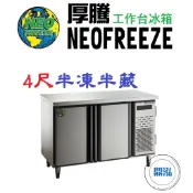 【免運費】厚騰 NEOFREEZE 4尺工作台冰箱 半凍半藏 EK184-1 臥式冰箱 冰櫃 冷凍櫃 工作台 不鏽鋼