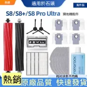 適配石頭掃地機器人Roborock S8 Pro Ultra /S8 /S8+抹布塵盒濾網拖布主刷滾刷塵袋清潔液