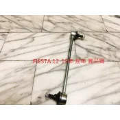 福特 FIESTA 12-19 前 李仔串 平衡桿 平均桿 穩定桿 台製全新品 日本 555